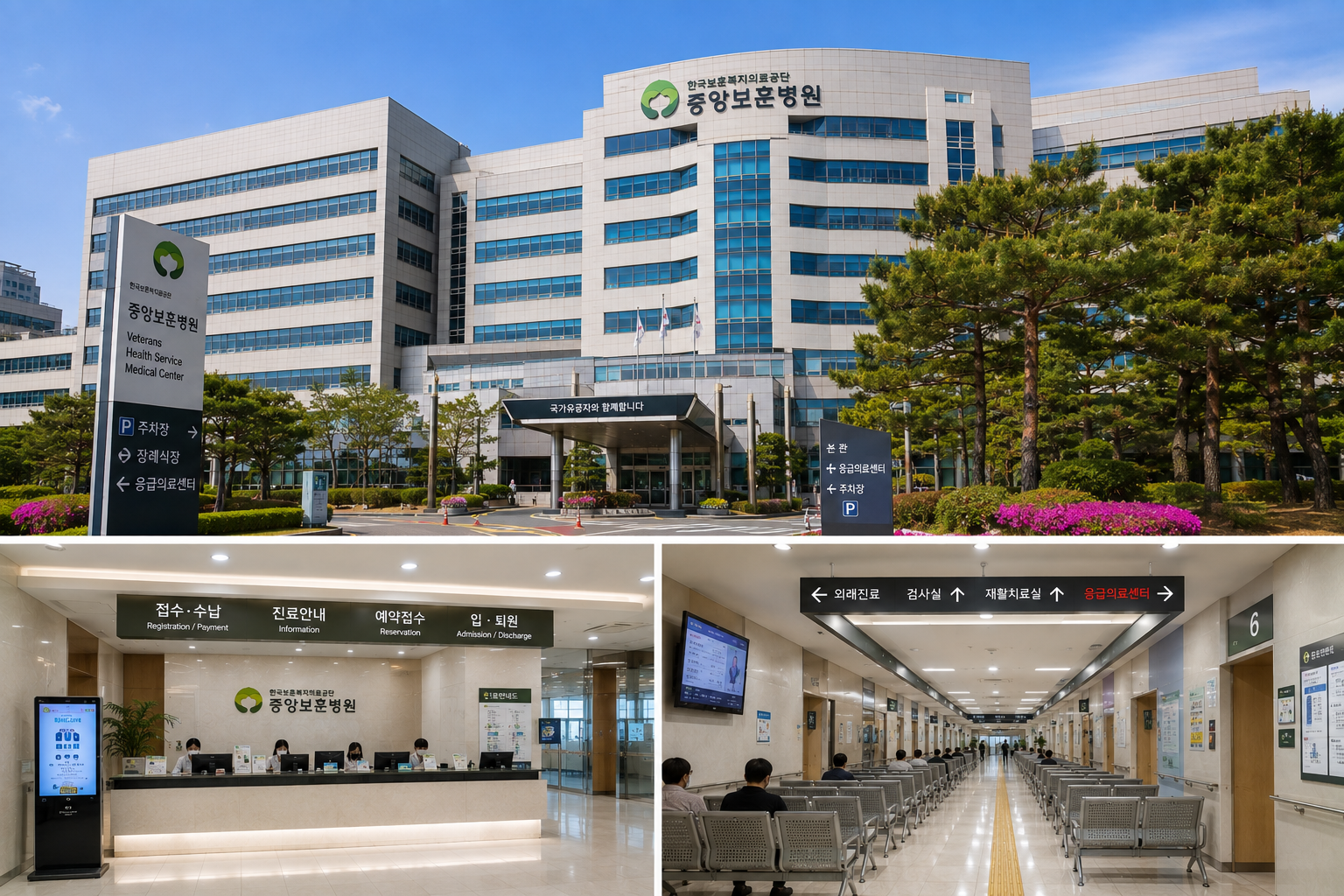한국보훈복지의료공단 중앙보훈병원